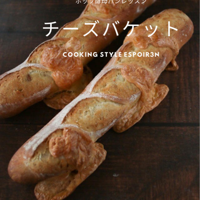 自家製ホップ酵母3月「チーズフランス」募集します！