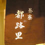 京都・茶寮都路里