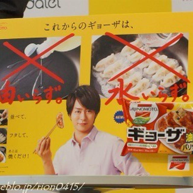 味の素冷凍食品「ギョーザ」。。サンプル百貨店inダイエー