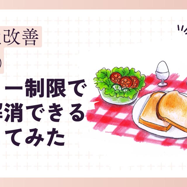 頻尿から救われたい【冷え性改善温活記録②】朝のカロリー制限で冷えは改善できるのか1週間試してみた