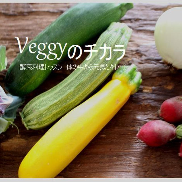 酵素を体の中に取り入れる。Veggyのチカラ料理レッスン