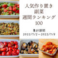 人気作り置き副菜　週間ランキング100（集計期間：2022/7/2～2022/7/8）