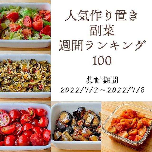 人気作り置き副菜　週間ランキング100（集計期間：2022/7/2～2022/7/8）