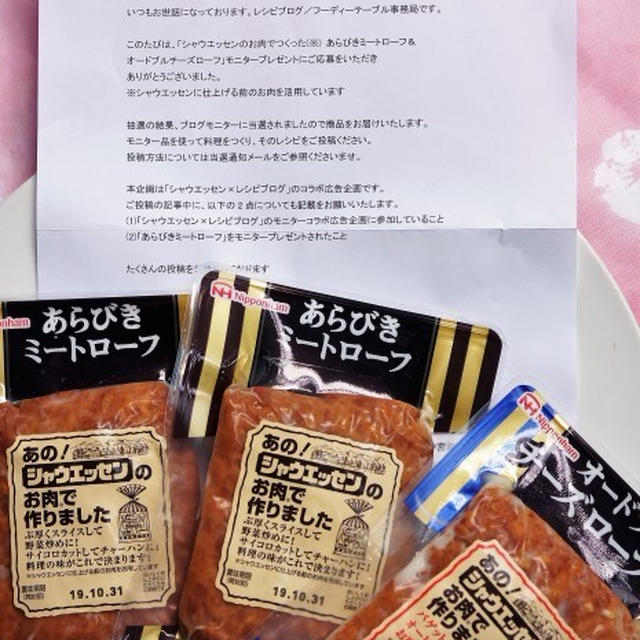 ■【ニッポンハム・あらびきミートローフ×レシピブログ様のコラボ企画】 に応募しましたら　又また嬉しいモニターに当選！！