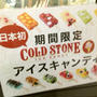 COLD STONE♪