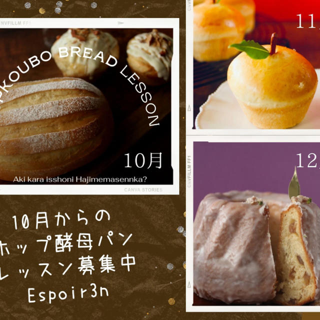 自家製酵母パンレッスン、オンラインもあります！