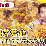 発酵あり！照り焼きマヨピザの作り方です！