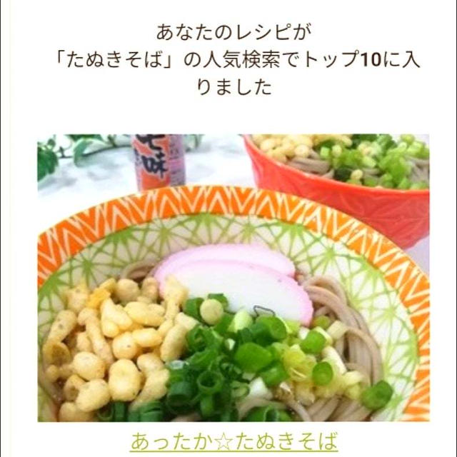 クックパッド私のレシピが「たぬきそば」の人気検索でトップ10に入りました、茶の葉フリアン。
