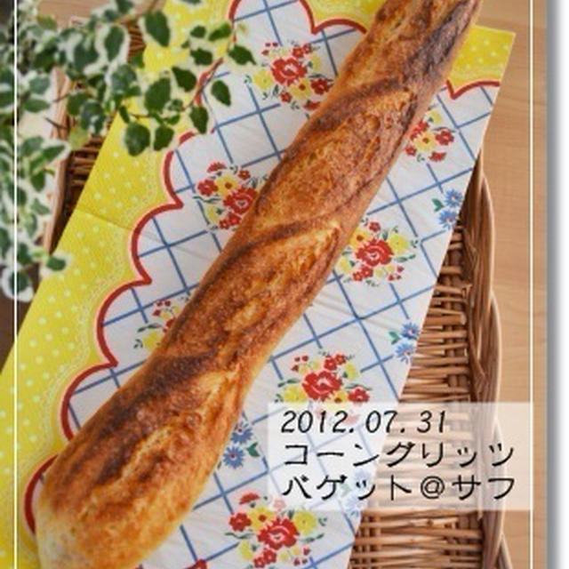 第六十三章　コーングリッツバゲット