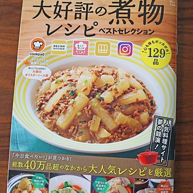 大好評の煮物レシピベストセレクションに掲載＆煮物レシピ５選！