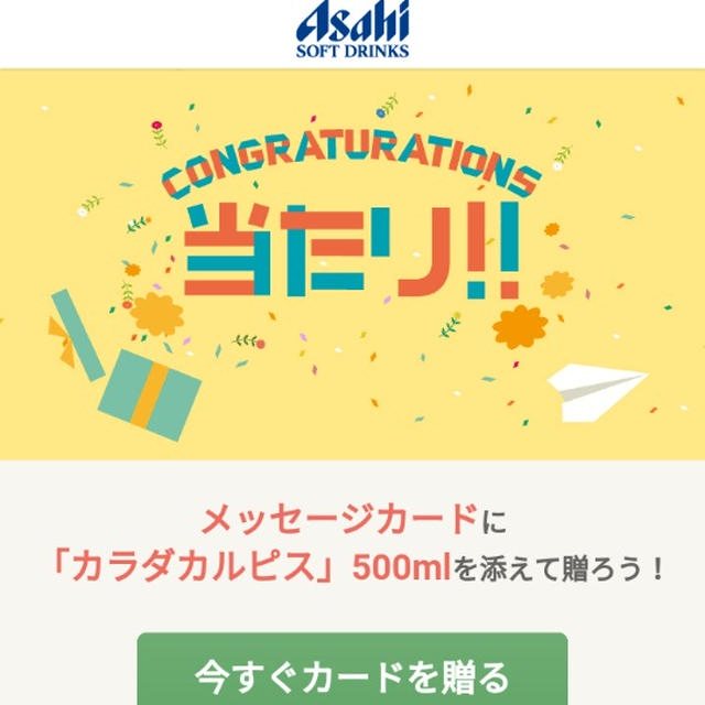 大量当選☆カラダカルピスが当たる