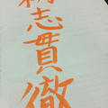 座右の銘