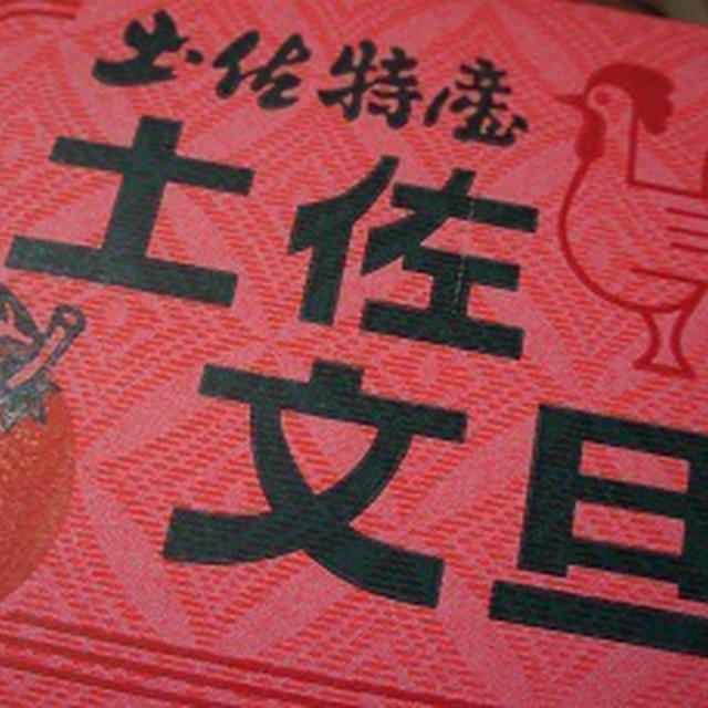 今日は、土佐文旦をお醤油で♪