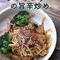 豚バラとブロッコリーの旨辛炒め　（糖質オフ・グルテンフリー）