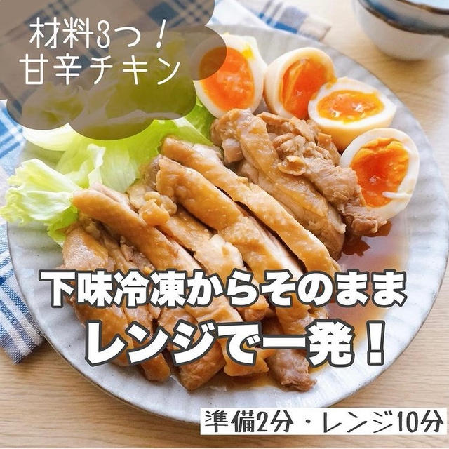 下味冷凍からそのままレンチン！甘辛鶏チャーシュー