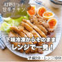 下味冷凍からそのままレンチン！甘辛鶏チャーシュー