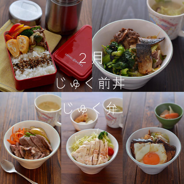 塾前丼・塾弁２月。【のっけ丼多め】