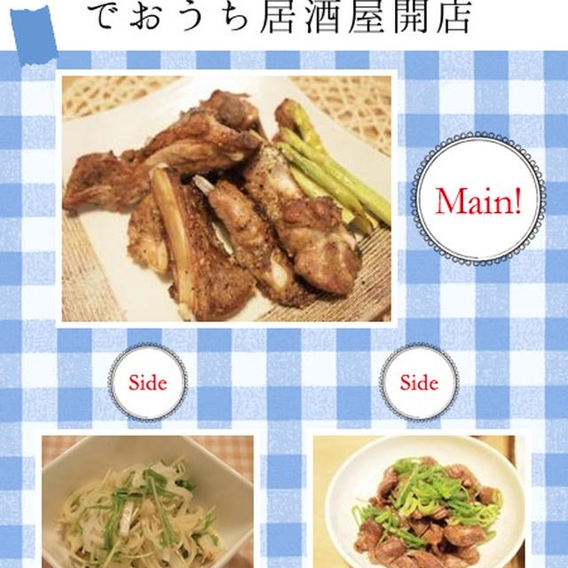 私のこんだてnoteの「スパイシースペアリブ でおうち居酒屋開店」200アクセスしました♪