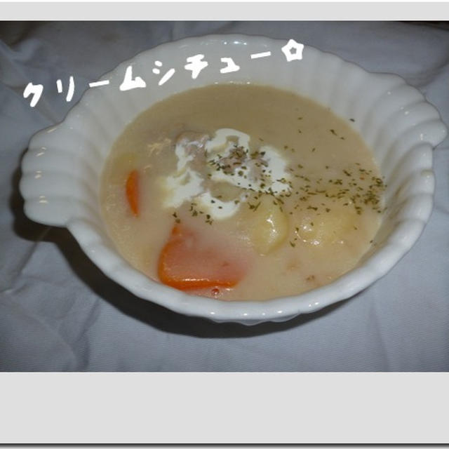 ～クリームシチュー☆～