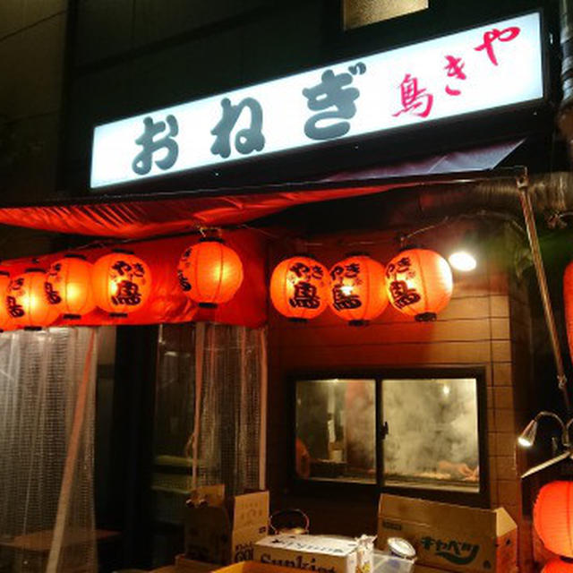 日比谷・やき鳥おねぎ、新橋有楽町界隈らしい渋い焼き鳥屋