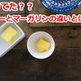 知ってた？？ バターとマーガリンの違いとは？？