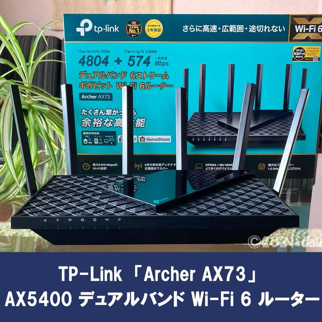【Archer AX73 レビュー】Wi-Fi６×IPv6 ×メッシュWi-Fi対応全部入り コスパ優れるハイスペック無線ルーター