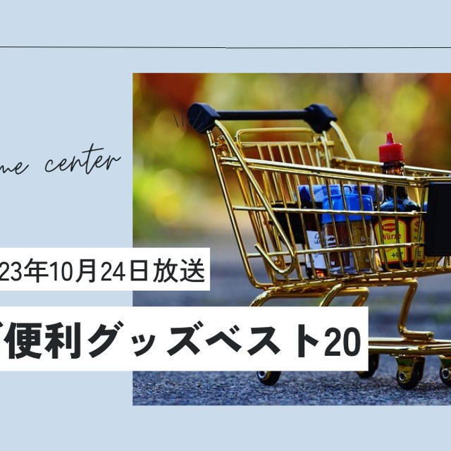 家事ヤロウ!!!紹介カインズ最新人気グッズベスト20まとめ（23/10/24）