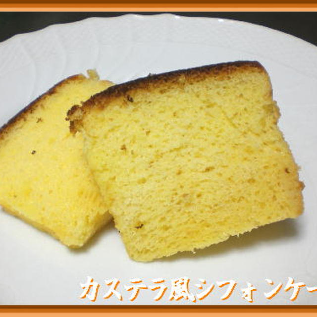 カステラ風シフォンケーキ