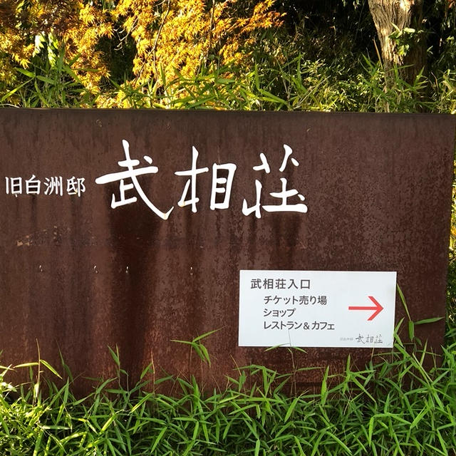 静かな東京のオアシス「旧白洲邸 武相荘」へ大人の遠足