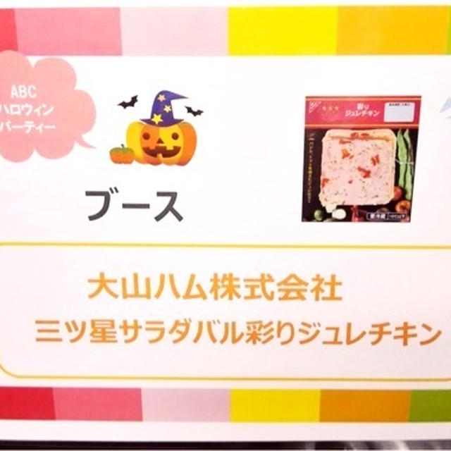 大山ハム㈱　三ツ星サラダバル彩りジュレチキン