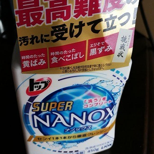 お洗濯の部分洗いに活用中♪　～ライオン『トップ スーパーＮＡＮＯＸ』～