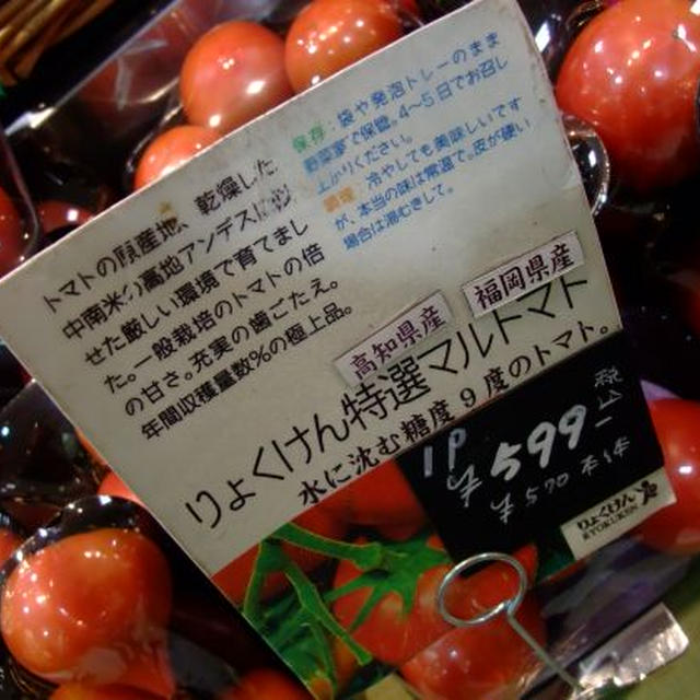 美味、赤裸々。５（りょくけんトマト）