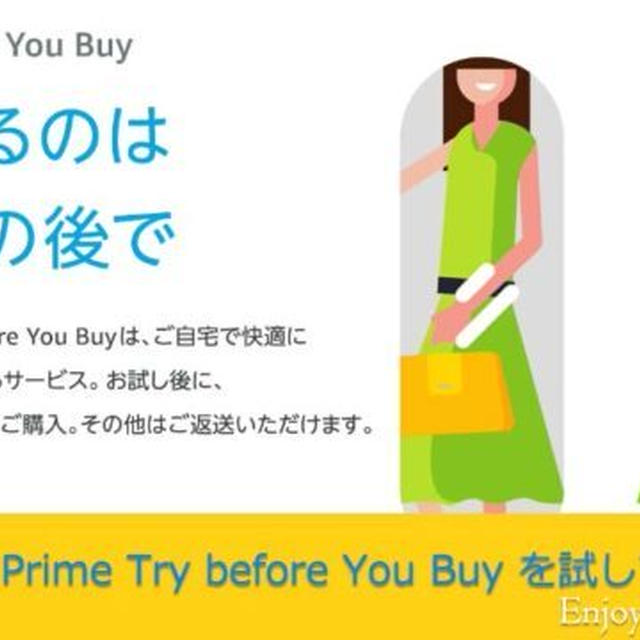 Amazon Prime Try before you buyで実際に試着してみた～コスト的・時間的に実店舗よりマル