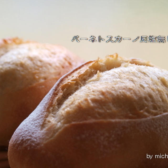 塩なしパン～パーネトスカーノ風