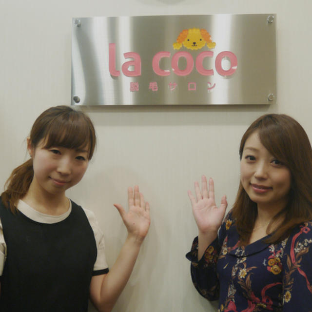 痛くない最新脱毛☆ラココ大森