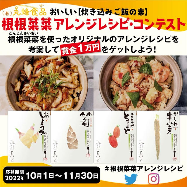 根根菜菜アレンジレシピ・コンテストのお知らせ