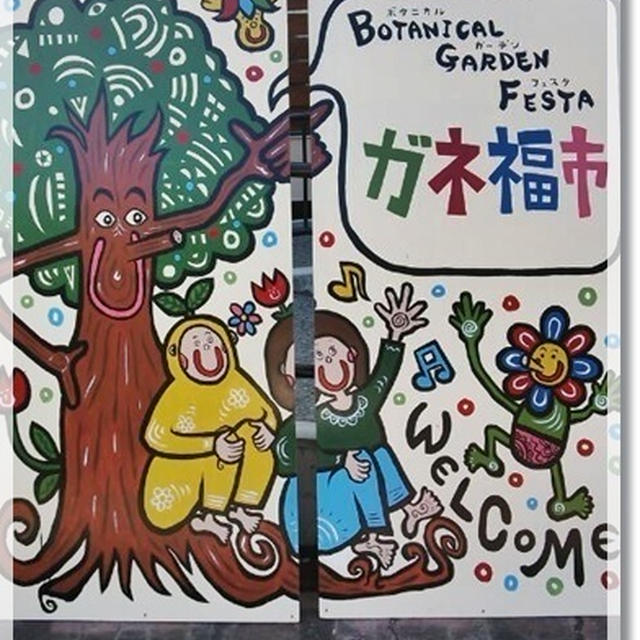 BOTANICAL GARDEN FESTA ガネ福市