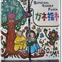 BOTANICAL GARDEN FESTA ガネ福市