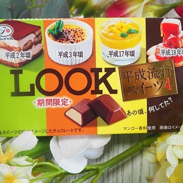 チョコレートの「LOOK」平成流行スイーツ４♪から振り返る