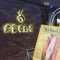 ★台湾弾丸食べ歩き★3日目午後は、台北で「世界一のパン屋」と「胡椒餅」
