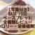 【BASE BREAD】ベースブレッド写真付き口コミ評判！管理栄養士解説