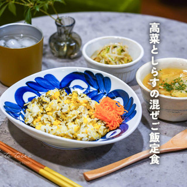 高菜としらすの混ぜご飯定食と、今日のおべんとう