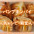 パンプキンパイの人気レシピ集（クックパッドより厳選チョイス）