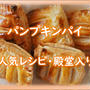 パンプキンパイの人気レシピ集（クックパッドより厳選チョイス）
