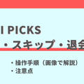 DELIPICKS(デリピックス)の解約方法と注意点を画像で解説｜スキップ・停止との違い