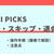 DELIPICKS(デリピックス)の解約方法と注意点を画像で解説｜スキップ・停止との違い