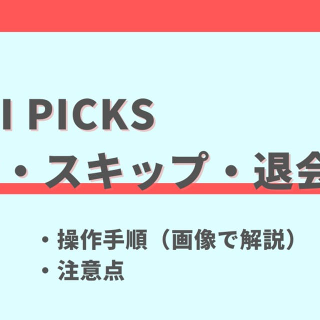 DELIPICKS(デリピックス)の解約方法と注意点を画像で解説｜スキップ・停止との違い