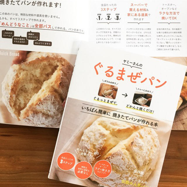 本日3/14発売です『ぐるっと混ぜてどかんと焼くだけ！ぐるまぜパン』