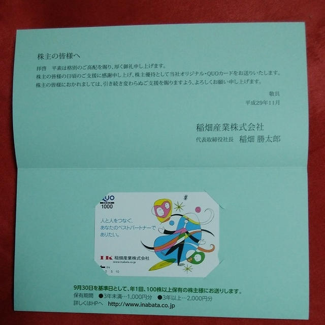 稲畑産業の株主優待