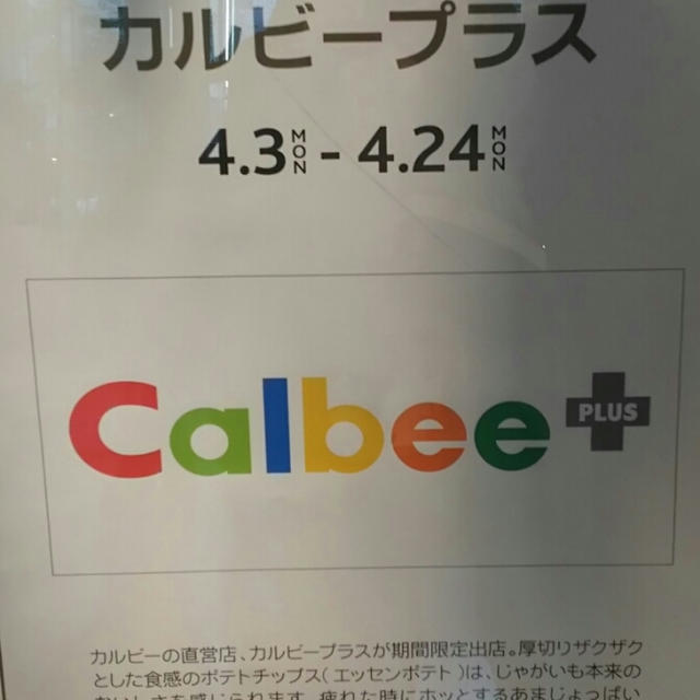 期間限定「カルビープラス」